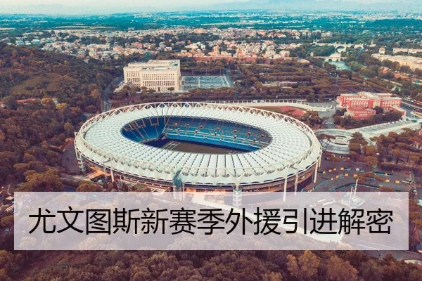 尤文图斯新赛季外援引进解密