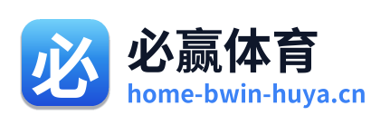 必赢体育
